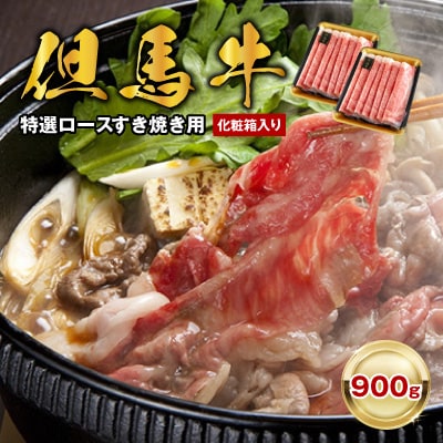 「但馬牛」特選ロース すき焼き用900g【化粧箱入り】