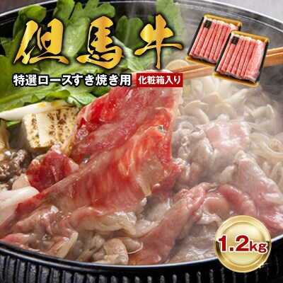 「但馬牛」特選ロース すき焼き用1200g【化粧箱入り】