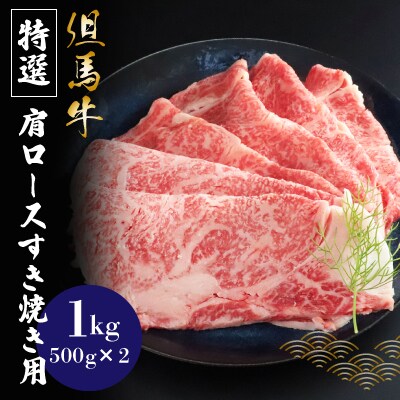 「但馬牛」特選肩ロースすき焼き用 1kg(500g×2P)