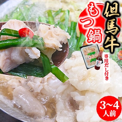 「但馬牛」特選もつ鍋セット3～4人前(専用だし付き)