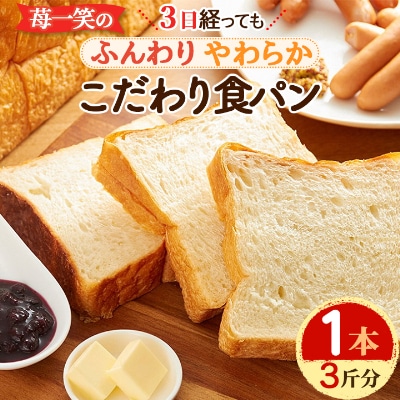 苺一笑の3日経っても「ふんわり やわらか」こだわり食パン1本(3斤分)