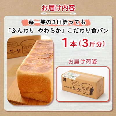 苺一笑の3日経っても「ふんわり やわらか」こだわり食パン1本(3斤分)
