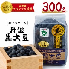 【令和4年産】村上ファームさんの丹波黒豆300g(2L以上)