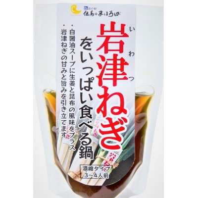 朝来市特産「岩津ねぎ」と「岩津ねぎ専用鍋スープ」3種の食べ比べセット