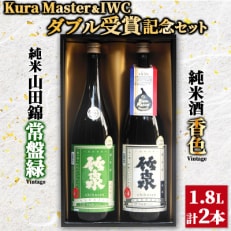 竹泉 Kura Master・IWCダブル受賞記念セット(1.8L&times;2本) 