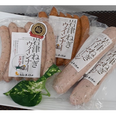 ビールやワインと相性抜群!道の駅オリジナル岩津ねぎウインナー・ソーセージセット(計4品)