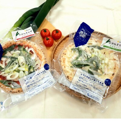 岩津ねぎのピザ2種食べ比べセット 朝来市特産の甘い・太い・やわらかい「岩津ねぎ」使用