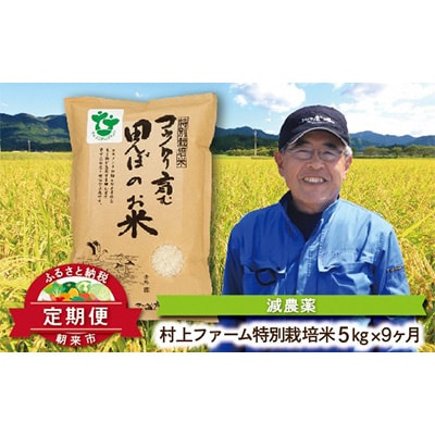 2022年12月発送開始「定期便」村上ファームさんの特別栽培コシヒカリ【白米】5kg×1袋 全9回