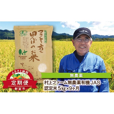 2022年12月発送開始『定期便』村上ファームさんの有機JAS認定米コシヒカリ5kg 全9回