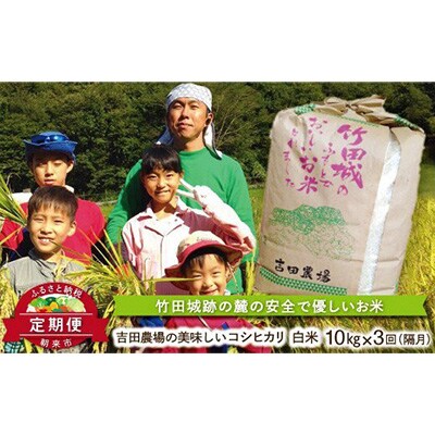 2023年1月発送開始『定期便』吉田農場の美味しいコシヒカリ10kg【1・3・5月】全3回