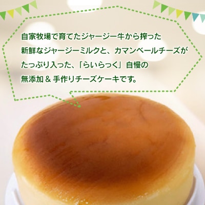ジャージー牧場らいらっくチーズケーキ