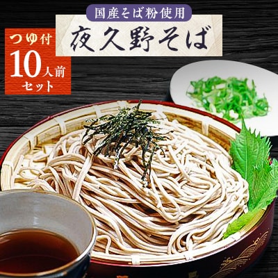 夜久野そば　10人前セット