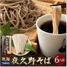 夜久野そば[乾麺]6人前(3人前×2)国内産玄蕎麦使用。半生麺より強いコシ!しっかりモチモチ