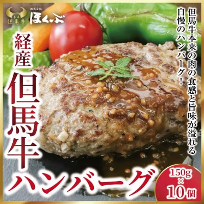 『但馬牛のほくぶ』特製　経産但馬牛のハンバーグ
