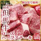 【経産但馬牛ロース】ハーフステーキ　1.1kg　こむらさき醸造の焼肉のたれ付き 個包装でお届け