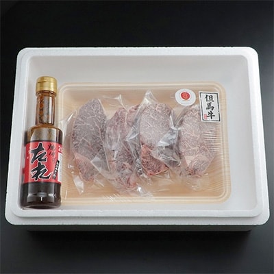 【但馬牛】ヒレステーキ 4枚(計400g)大人気!焼肉タレ付　個包装でお届け