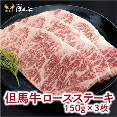 [但馬牛]ロースステーキ 3枚(計450g)大人気!焼肉タレ付 個包装でお届け