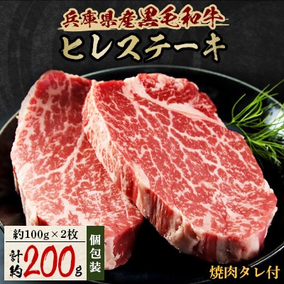 【兵庫県産黒毛和牛】ヒレステーキ 2枚(計200g)大人気!焼肉タレ付　個包装でお届け