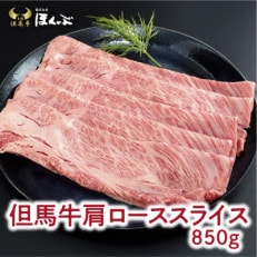 【但馬牛】肩ローススライス　 850g　＜すき焼のたれ付き ＞『但馬牛のほくぶ』 | ふるさと納税のお礼品