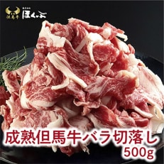 【成熟但馬牛】 バラ切落し　500g　<すき焼のたれ付き> | ふるさと納税のお礼品