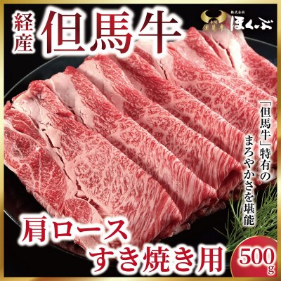 【経産但馬牛】肩ローススライス　500g　<すき焼のたれ付き >『但馬牛のほくぶ』
