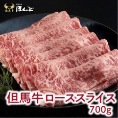 【但馬牛】ローススライス　700g　＜すき焼のたれ付き ＞『但馬牛のほくぶ』 | ふるさと納税のお礼品