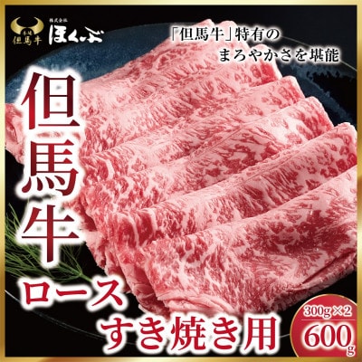 【但馬牛】ローススライス　600g　<すき焼のたれ付き >『但馬牛のほくぶ』
