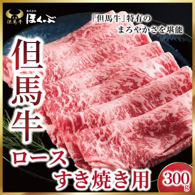 【但馬牛】ローススライス　300g　<すき焼のたれ付き>『但馬牛のほくぶ』