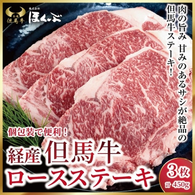【経産但馬牛】ロースステーキ 3枚(計450g)大人気!焼肉タレ付 個包装でお届け