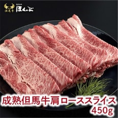 【成熟但馬牛】  肩ローススライス 　450g　<すき焼のたれ付き>『但馬牛のほくぶ』 | ふるさと納税のお礼品