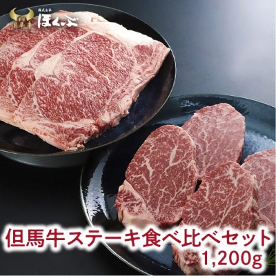 但馬牛と成熟但馬牛のステーキ食べ比べセット