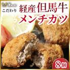 こだわり経産但馬牛メンチカツ8個