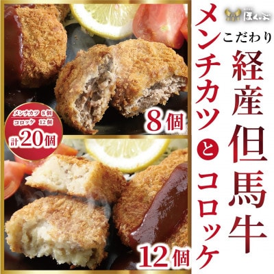こだわり経産但馬牛メンチカツ8個とコロッケ12個のセット