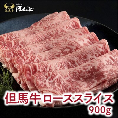 【但馬牛】ロース　 焼き肉(900g)・すき焼き(900g)食べくらべセット　但馬牛のほくぶ