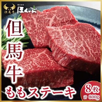 【但馬牛】ももステーキ　8枚(計800g)焼肉のたれ付き　個包装でお届け