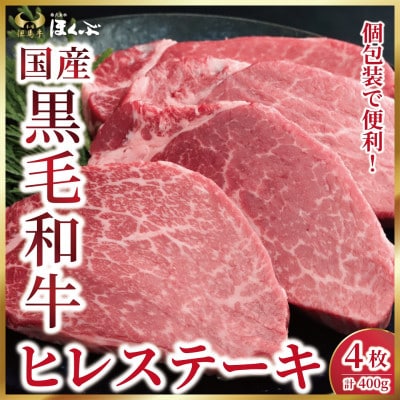 【毎月定期便】【兵庫県産黒毛和牛】ヒレステーキ 4枚(計400g)　個包装でお届け全12回