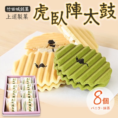 「上道製菓」竹田城銘菓　虎臥陣太鼓　8個入り(バニラ・抹茶)