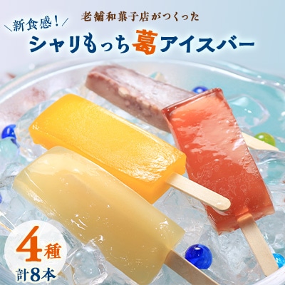 新食感!葛アイスバー【上道製菓】 シャリもっちアイス(4種類)8本入り