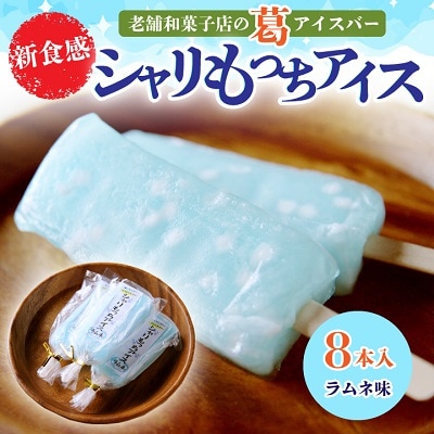 新食感!老舗和菓子店の葛アイスバー『 シャリもっちアイス』(ラムネ味)8本入り【上道製菓】
