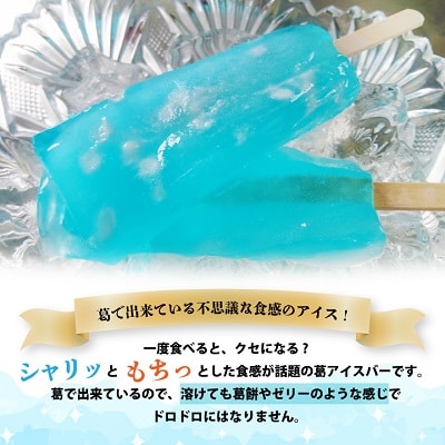 新食感!老舗和菓子店の葛アイスバー『 シャリもっちアイス』(ラムネ味)8本入り【上道製菓】