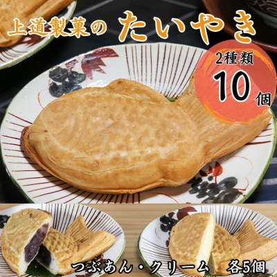 冷凍たいやき2種類10個セット(つぶあん5個・クリーム5個)　個包装　上道製菓