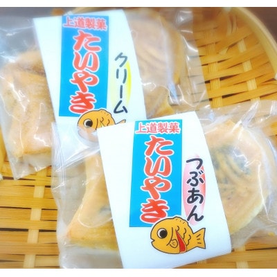 冷凍たいやき2種類10個セット(つぶあん5個・クリーム5個)　個包装　上道製菓