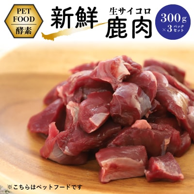 【ペットフード 酵素】新鮮生サイコロ鹿肉 300g×3パックセット