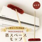 モコモコ省スペースモップ【レッド】◎プロ用モップと同品質◎独自のふわふわ毛でどこでもピカピカ!