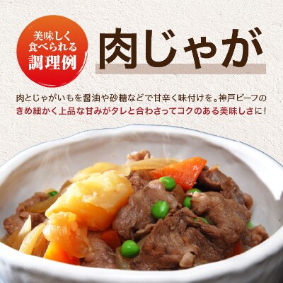 神戸ビーフ　ASGS1　切り落とし肉　バラ・もも・かた　500g