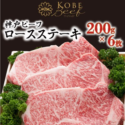 神戸ビーフ　ASGST10　ロースステーキ　200g×6枚