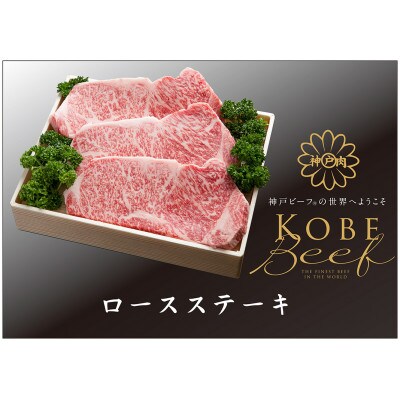 神戸ビーフ　ASGST10　ロースステーキ　200g×6枚