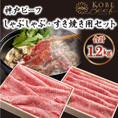神戸ビーフ　ASGSS5　しゃぶしゃぶ・すき焼き用セット　