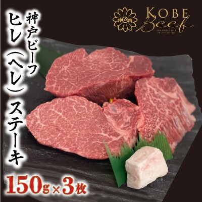 神戸ビーフ　ASGHS5　ヒレ(ヘレ)ステーキ