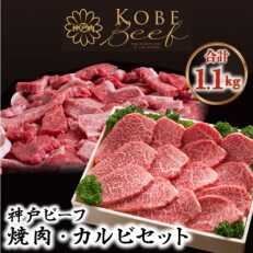 神戸ビーフ　焼肉600g・切り落としカルビ500gセット　合計1100g　ASGY3